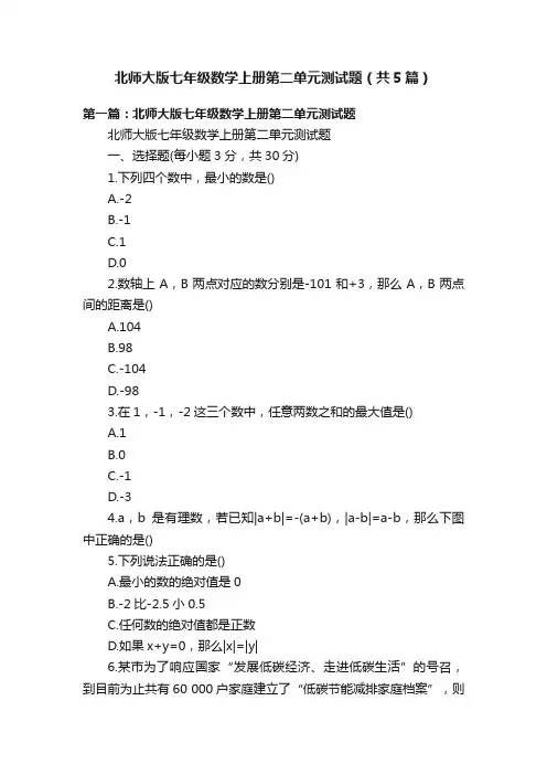 北师大版七年级数学上册第二单元测试题（共5篇）