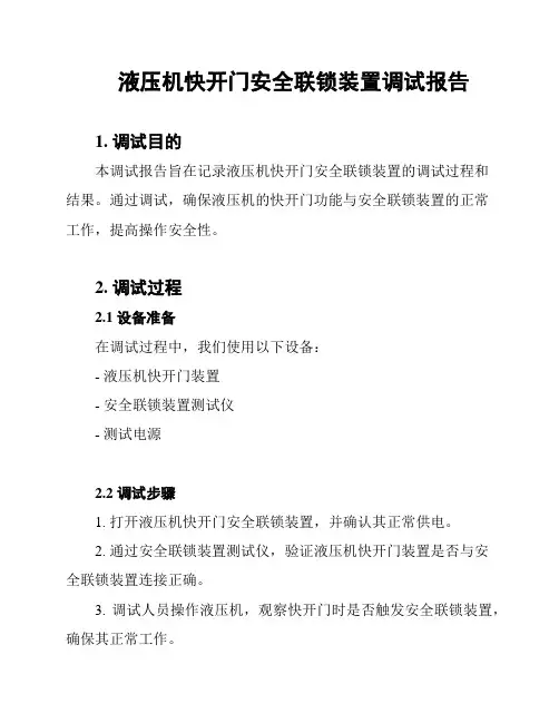 液压机快开门安全联锁装置调试报告