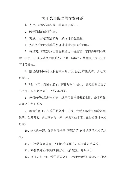 关于鸡蛋破壳的文案可爱