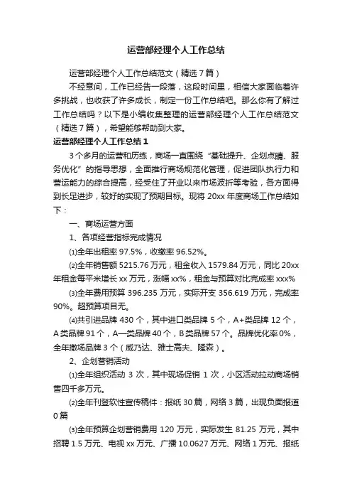 运营部经理个人工作总结范文（精选7篇）