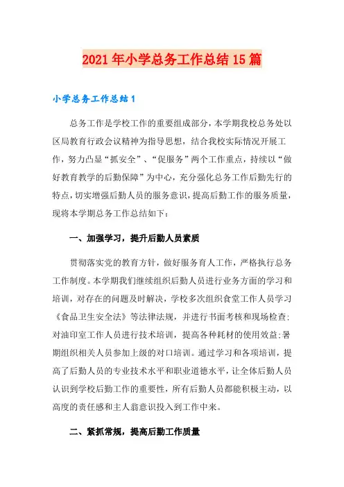 2021年小学总务工作总结15篇