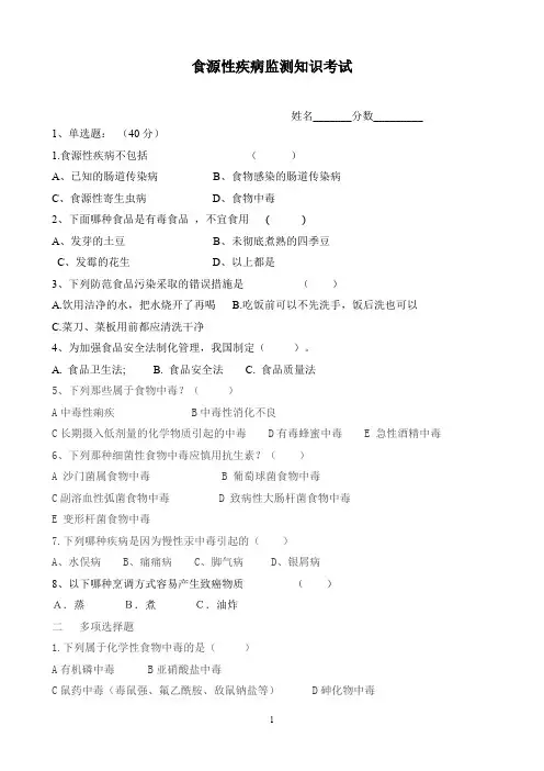 (完整版)食源性疾病培训考试题