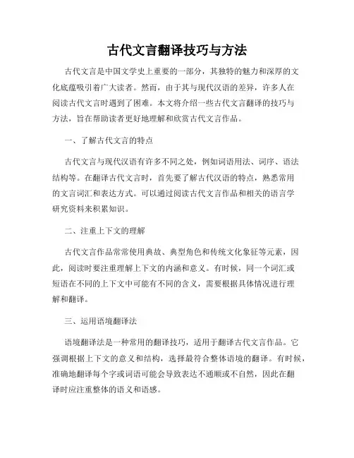 古代文言翻译技巧与方法