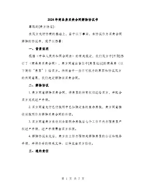 2024年商品房买卖合同解除协议书(3篇)