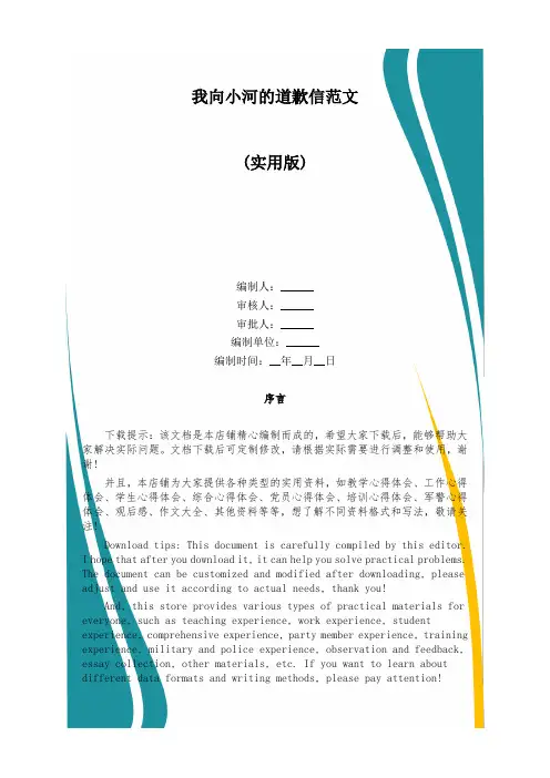 我向小河的道歉信范文