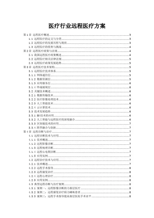 医疗行业远程医疗方案