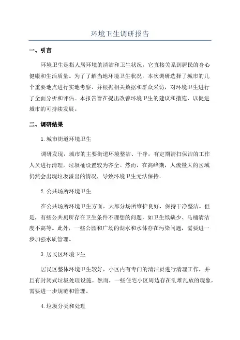 环境卫生调研报告