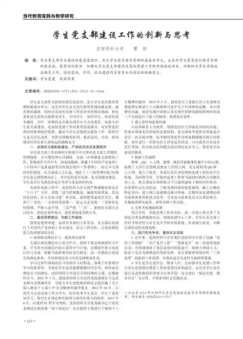 学生党支部建设工作的创新与思考