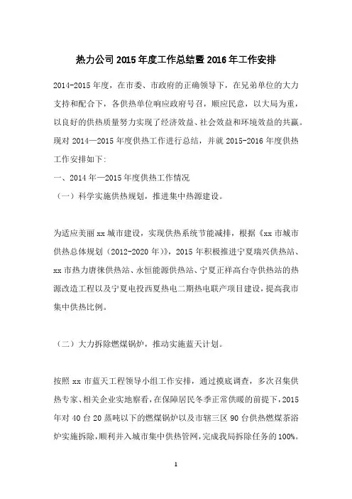 热力公司2015年度工作总结暨工作安排