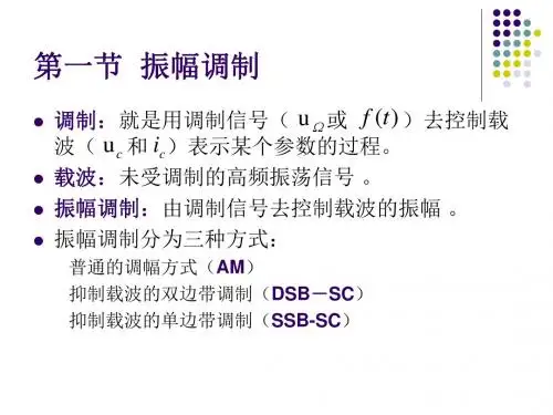 第六章振幅调制解调及混频
