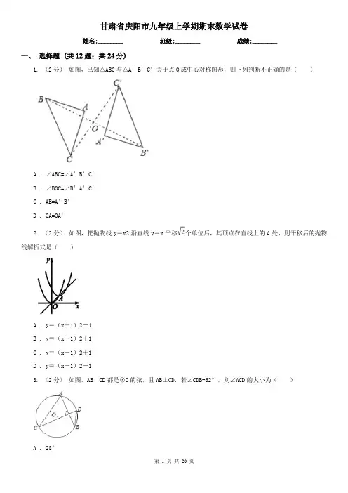 甘肃省庆阳市九年级上学期期末数学试卷
