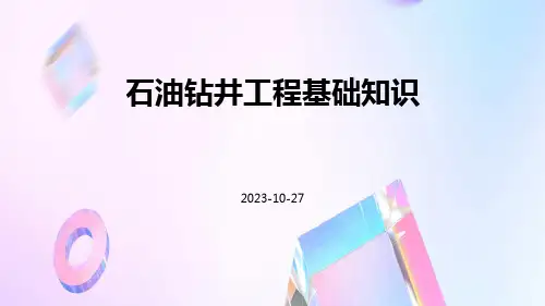 石油钻井工程基础知识ppt