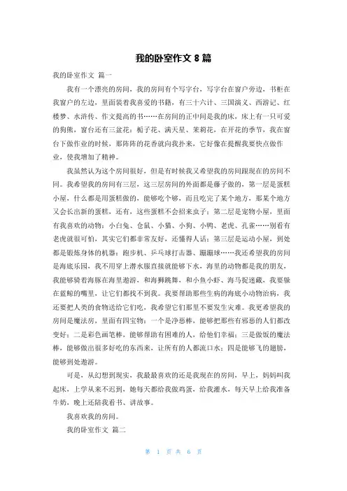 我的卧室作文8篇