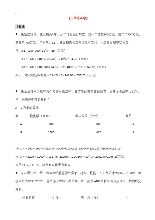 《工程经济学》计算题