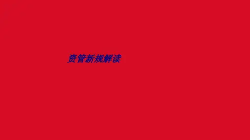 资管新规解读专题培训课件