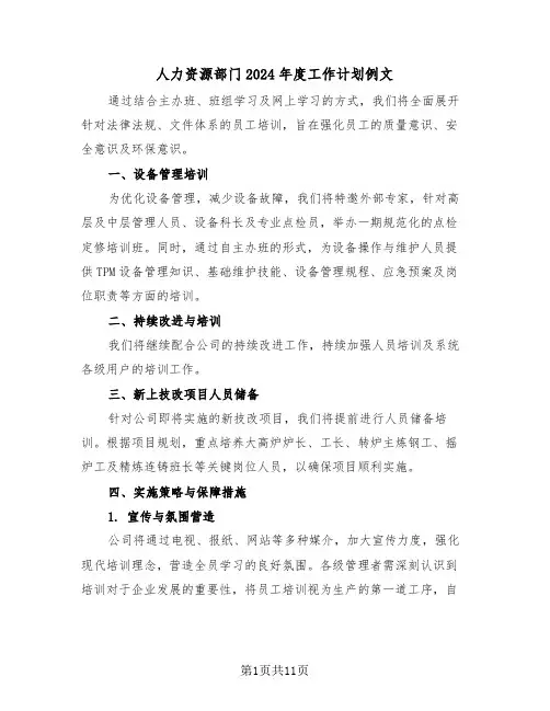 人力资源部门2024年度工作计划例文（六篇）