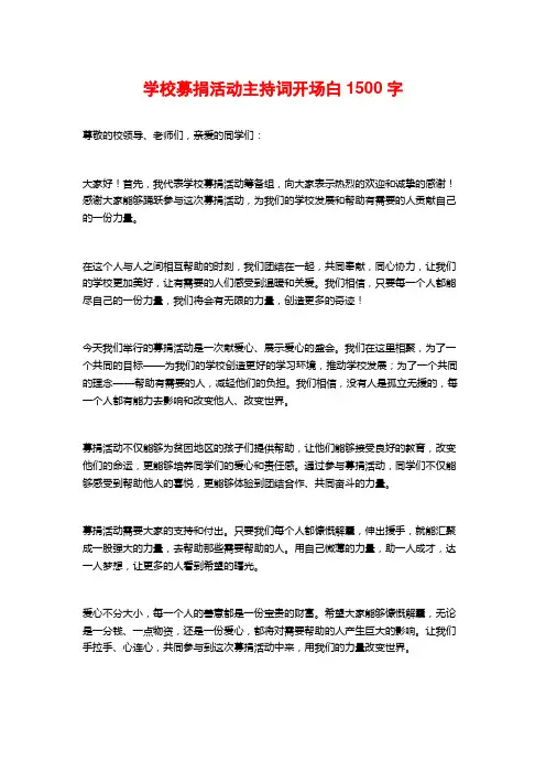 学校募捐活动主持词开场白
