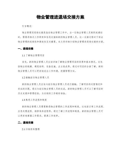 物业管理进退场交接方案