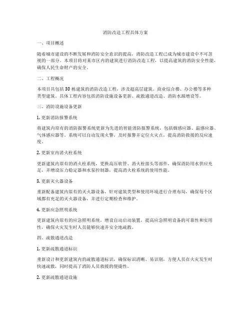 消防改造工程具体方案