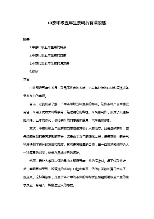 中茶印级五年生茶喝后有清凉感