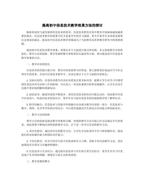 提高初中信息技术教学效果方法的探讨