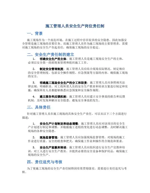 施工管理人员安全生产岗位责任制
