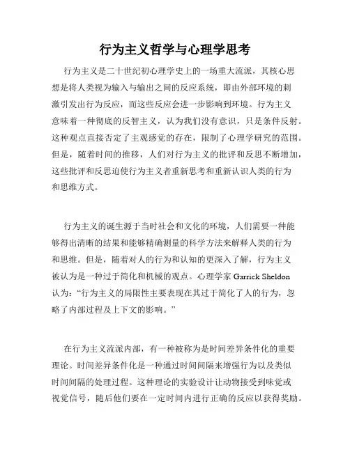 行为主义哲学与心理学思考
