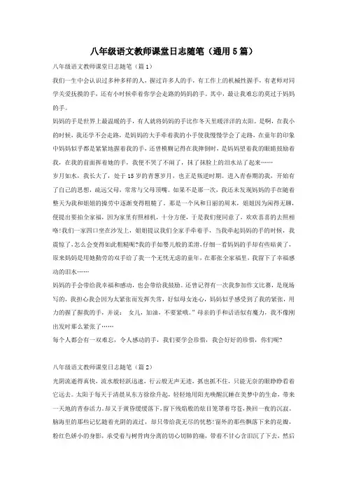 八年级语文教师课堂日志随笔(通用5篇)