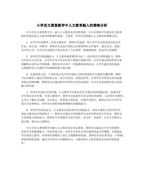 小学语文课堂教学中人文教育融入的策略分析