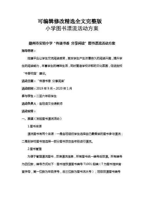 小学图书漂流活动方案全篇