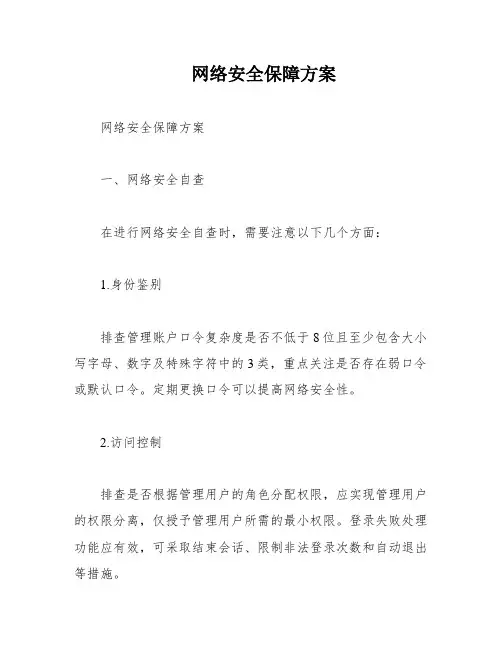 网络安全保障方案