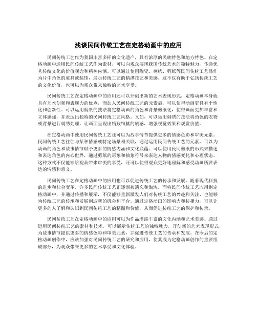 浅谈民间传统工艺在定格动画中的应用