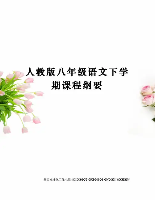 人教版八年级语文下学期课程纲要