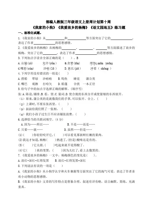 部编人教版三年级语文上册周计划第十周：《我家的小狗》《我爱故乡的杨梅》《语文园地五》练习题附参考答案