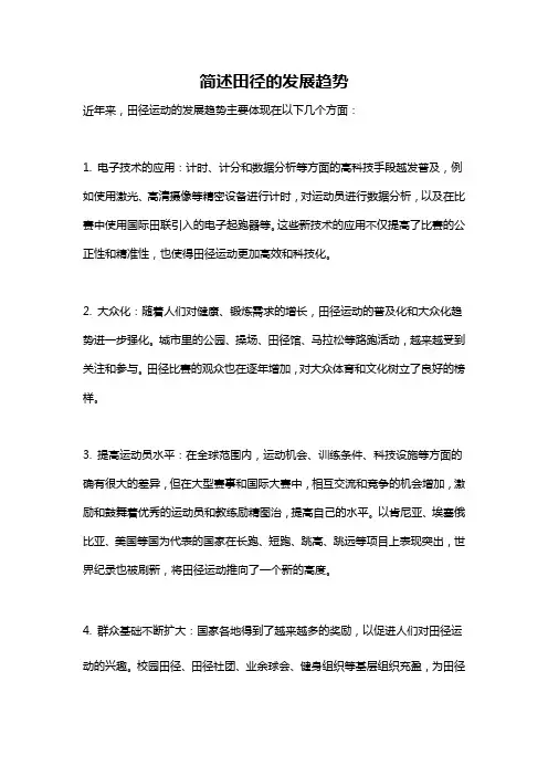 简述田径的发展趋势