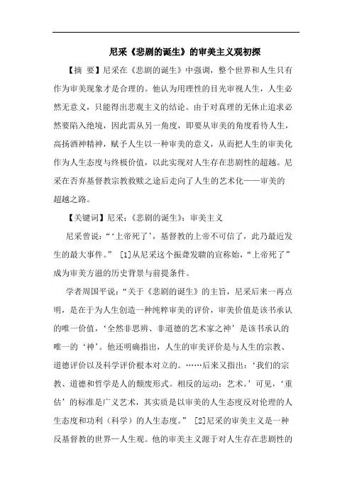 尼采《悲剧诞生》审美主义观论文