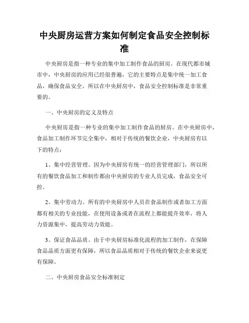 中央厨房运营方案如何制定食品安全控制标准