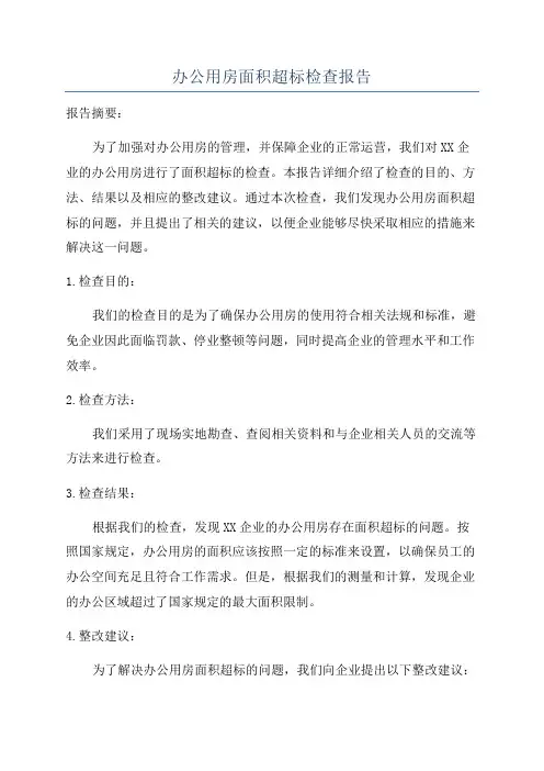 办公用房面积超标检查报告
