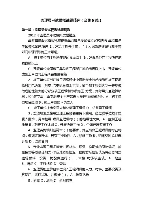 监理员考试模拟试题精选（合集5篇）
