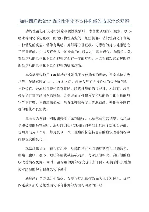 加味四逆散治疗功能性消化不良伴抑郁的临床疗效观察