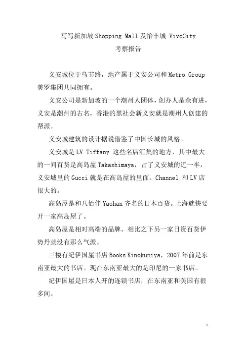 新加坡Shopping Mall及怡丰城 VivoCity考察报告