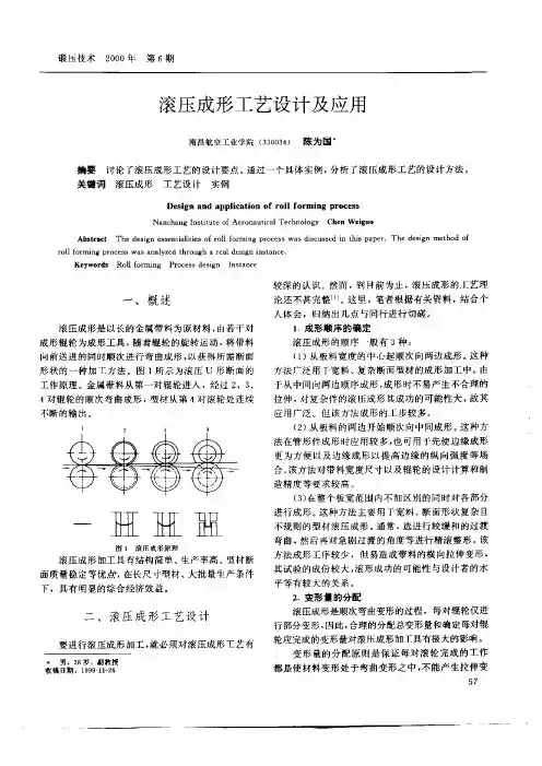 滚压成形工艺设计及应用