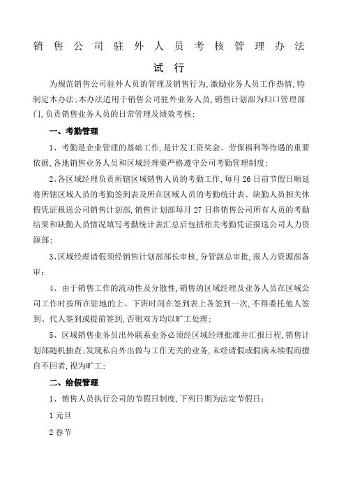 销售公司驻外人员考核管理规定