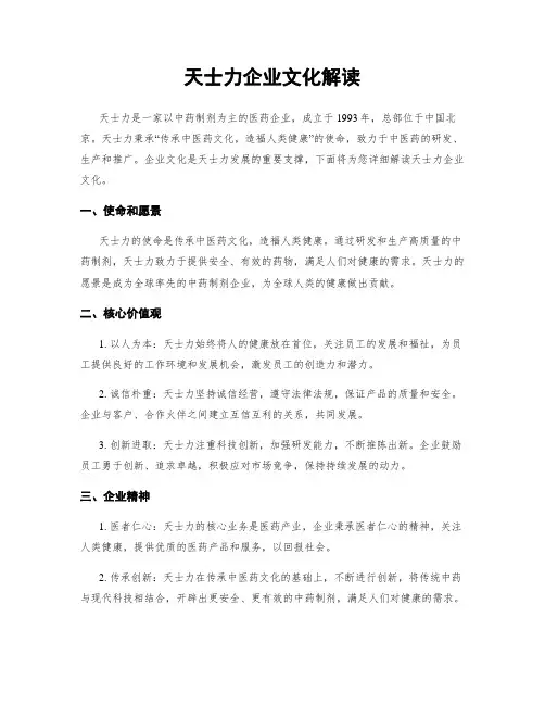 天士力企业文化解读