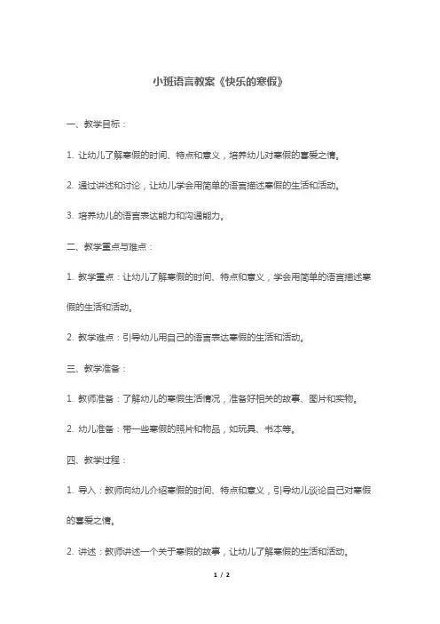 小班语言教案《快乐的寒假》