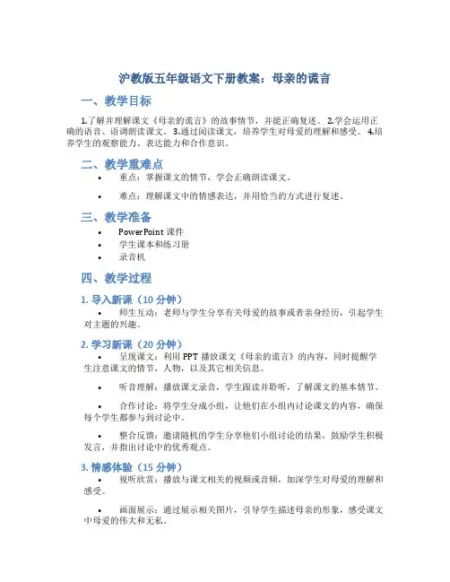 沪教版五年级语文下册教案母亲的谎言