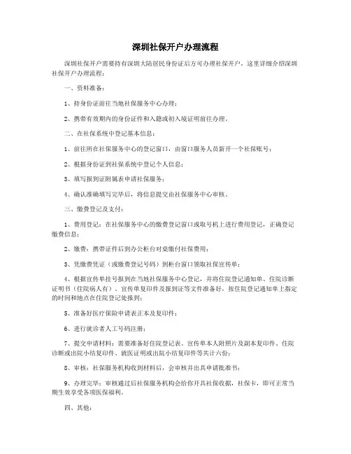 深圳社保开户办理流程