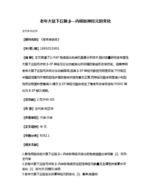 老年大鼠下丘脑β—内啡肽神经元的变化