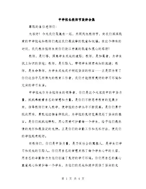 中学校长教师节致辞合集(2篇)