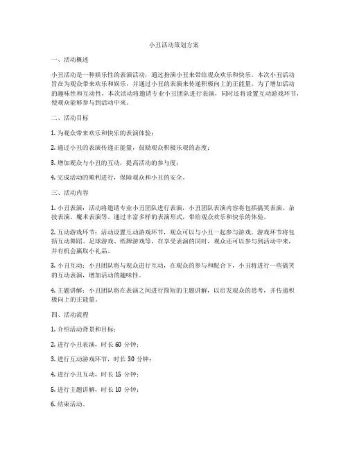 小丑活动策划方案